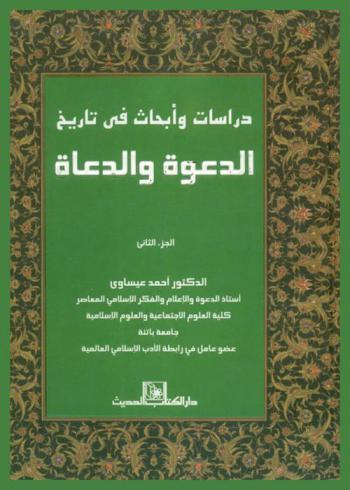  دراسات وأبحاث في تاريخ الدعوة والدعاة