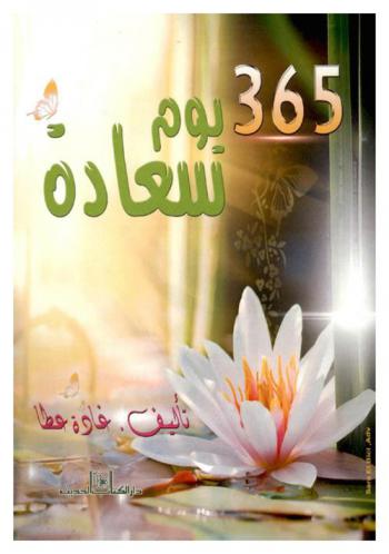  365 يوم سعادة