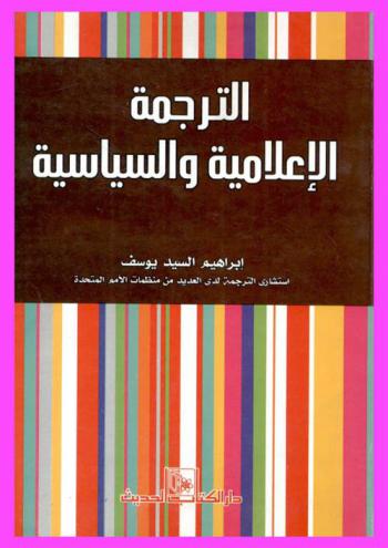  الترجمة الإعلامية والسياسية