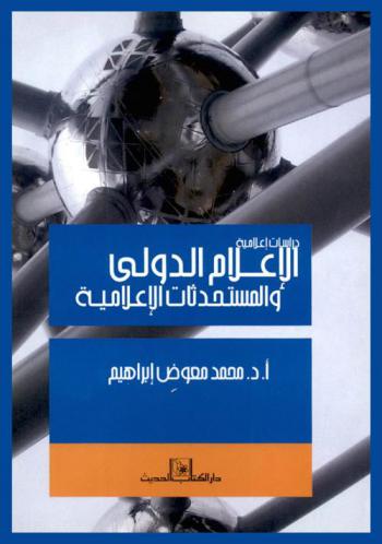  الإعلام الدولي والمستحدثات الإعلامية