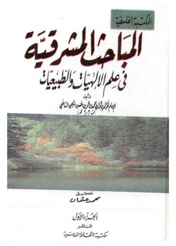  المباحث المشرقية في علم الإلهيات والطبيعيات