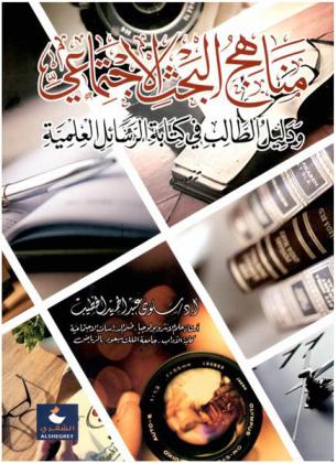 مناهج البحث الاجتماعي ودليل الطالب في كتابة الرسائل العلمية