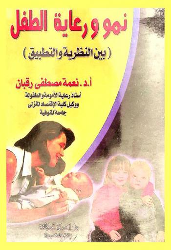  نمو ورعاية الطفل (بين النظرية والتطبيق)