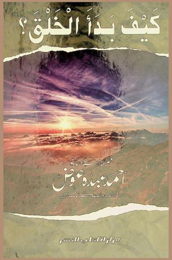  كيف بدأ الخلق ؟ : (حوار مع صديقي الملحد)