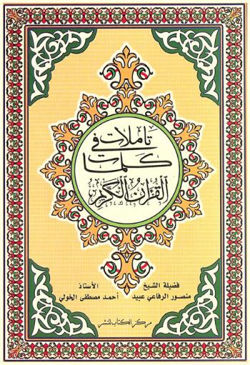  تأملات في كلمات القرآن الكريم