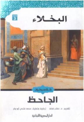 البخلاء