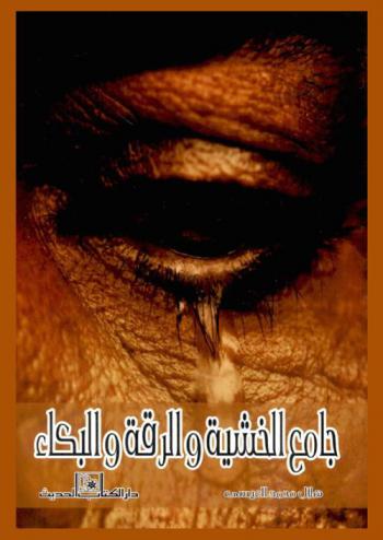  جامع الخشية والرقة والبكاء : {ألم يأن للذين آمنوا أن تخشع قلوبهم لذكر الله} {فذكر بالقرآن من يخاف وعيد} : ذكر نبأ من بكو من خشية الله وما أعد لهم من الأجر والثواب