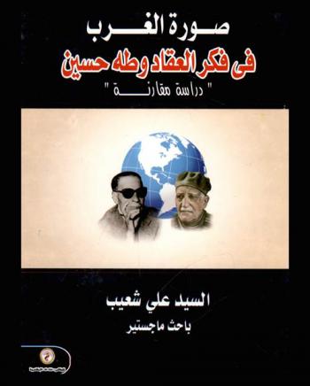  صورة الغرب في فكر العقاد وطه حسين : دراسة مقارنة