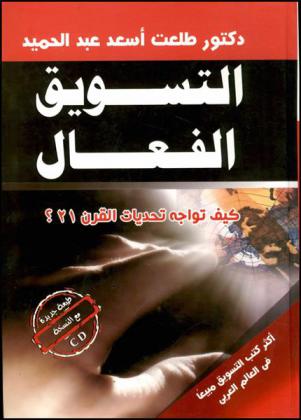  التسويق الفعال : كيف تواجه تحديات القرن 21 ؟
