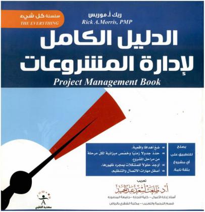  الدليل الكامل لإدارة المشروعات