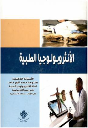 الأنثروبولوجيا الطبية