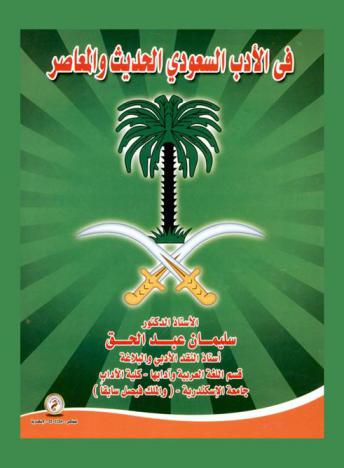  في الأدب السعودي الحديث والمعاصر