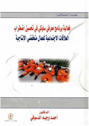  فعالية برنامج معرفي سلوكي في تحسين اضطراب العلاقات الاجتماعية للعمال منخفضي الإنتاجية = The effectiveness of cognitive behavioral program to improve the social relations of low-productivity workers disorder