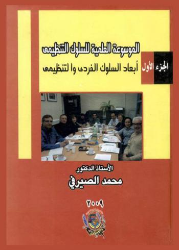  الموسوعة العلمية للسلوك التنظيمي