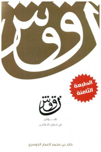  نقوش في جدران الثلاثين