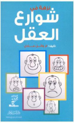 نزهة في شوارع العقل