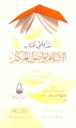  نقد علمي لكتاب الإسلام وأصول الحكم