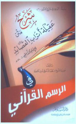  شرح متن عقيلة أتراب القصائد في الرسم للإمام الشاطبي ت 590 هـ