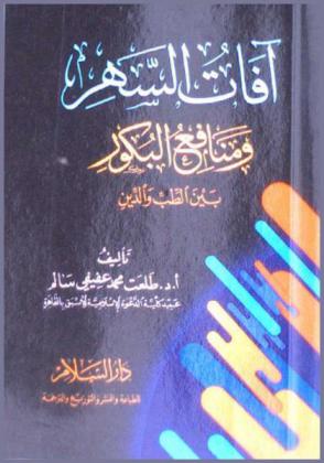  آفات السهر ومنافع البكور بين الطب والدين