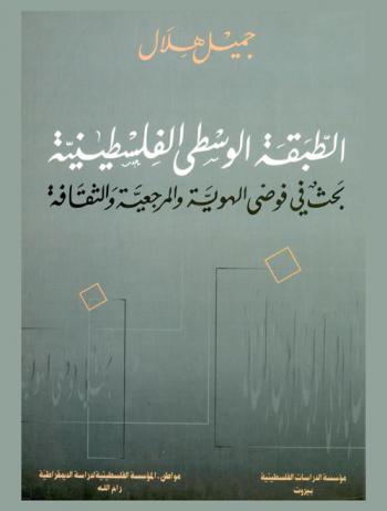  الطبقة الوسطى الفلسطينية : بحث في فوضى الهوية والمرجعية والثقافة