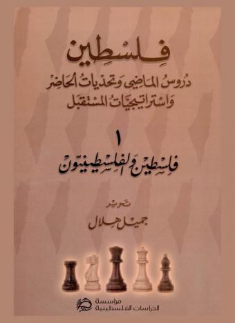  فلسطين : دروس الماضي وتحديات الحاضر واستراتيجيات المستقبل
