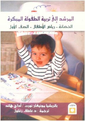  المرشد إلى تربية الطفولة المبكرة : الحضانة-رياض الأطفال-الصف الأول