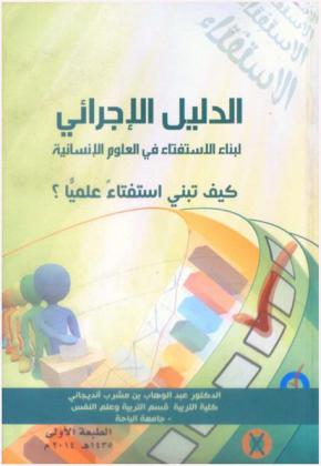  الدليل الإجرائي لبناء الاستفتاء في العلوم الإنسانية : كيف تبني استفتاء علميا ؟