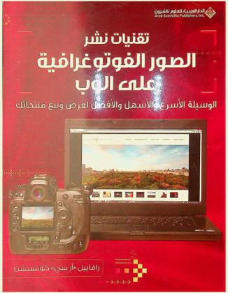  تقنيات نشر الصور الفوتوغرافية على الوب : الوسيلة الأسرع والأسهل والأفضل لعرض وبيع منتجاتك