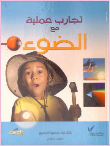  تجارب عملية مع الضوء : تجارب عملية سهلة وآمنة