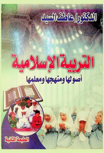  التربية الإسلامية : أصولها ومنهجها ومعلمها