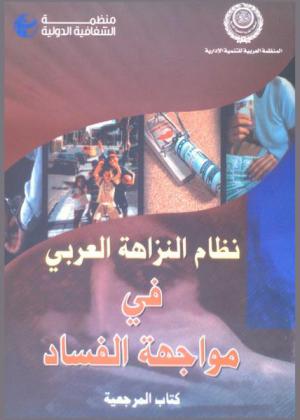  نظام النزاهة العربي في مواجهة الفساد : كتاب المرجعية