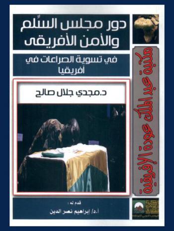  دور مجلس السلم والأمن الإفريقي في تسوية الصراعات في إفريقيا (2009-2003)