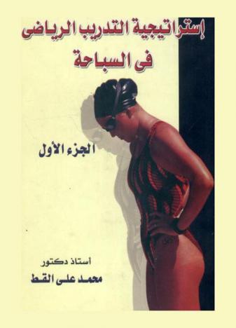  استراتيجية التدريب الرياضي في السباحة