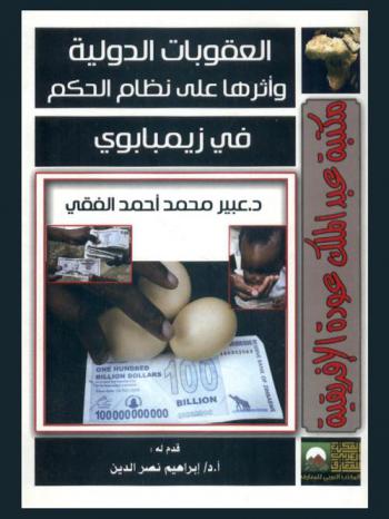  العقوبات الدولية وأثرها على الحكم في زيمبابوي منذ عام 2002