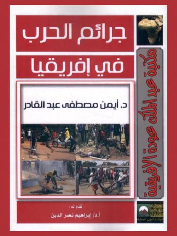  جرائم الحرب في إفريقيا في ظل القضاء الجنائي الدولي : دراسة خاصة لحالتي رواندا والسودان