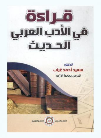 قراءة في الأدب العربي الحديث