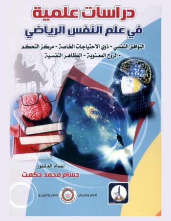  دراسات علمية في علم النفس الرياضي : (التوافق النفسي-ذوي الاحتياجات الخاصة-مركز التحكم-الروح المعنوية-المظاهر النفسية)
