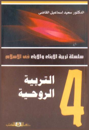 التربية الروحية للأبناء والآباء : التربية الجسمية-التربية العقلية-التربية العقائدية-التربية الروحية-التربية الأخلاقية-التربية الاجتماعية-التربية النفسية-التربية الإرادية-التربية الجنسية-التربية الجمالية