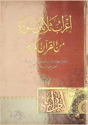  إعراب ثلاثين سورة من القرآن الكريم