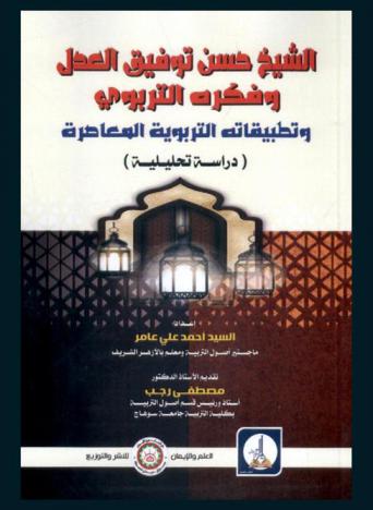  الشيخ حسن توفيق العدل وفكره التربوي وتطبيقاته التربوية المعاصرة : (دراسة تحليلية)