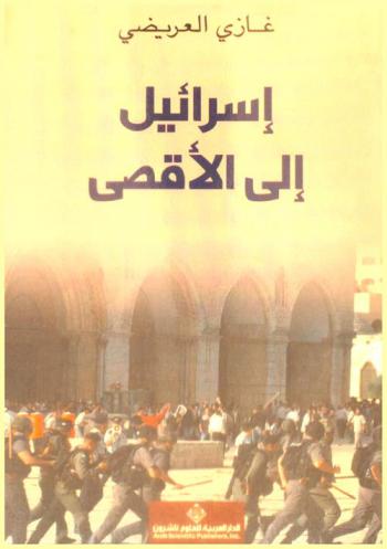  إسرائيل إلى الأقصى