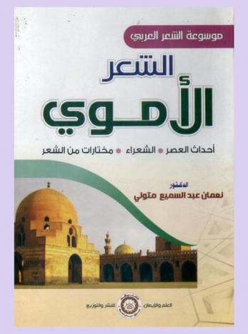  العصر الأموي : أحداث العصر-الشعراء-مختارات من الشعر