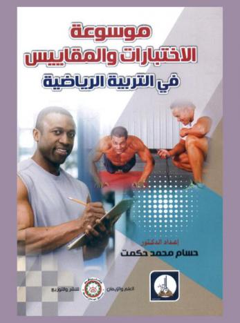  موسوعة الاختبارات والمقاييس في التربية الرياضية