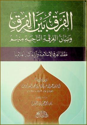  الفرق بين الفرق وبيان الفرقة الناجية منهم : عقائد الفرق الإسلامية وآراء كبار أعلامها