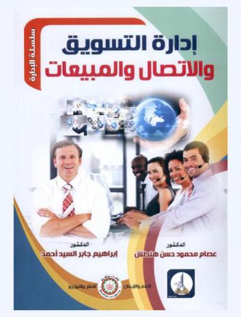  إدارة التسويق والاتصال والمبيعات