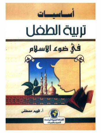  أساسيات تربية الطفل المسلم في ضوء الإسلام