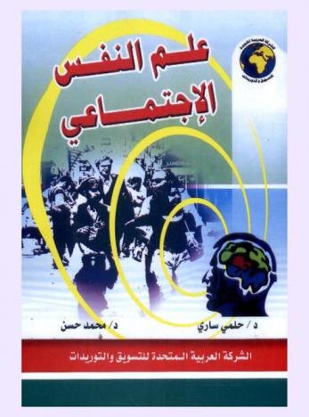  علم النفس الاجتماعي