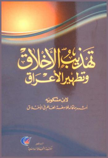  تهذيب الأخلاق وتطهير الأعراق