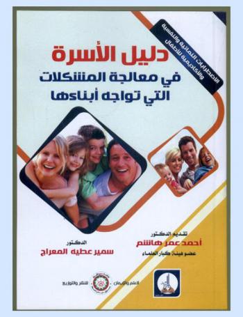 دليل الأسرة في معالجة المشكلات التي تواجه أبناءها