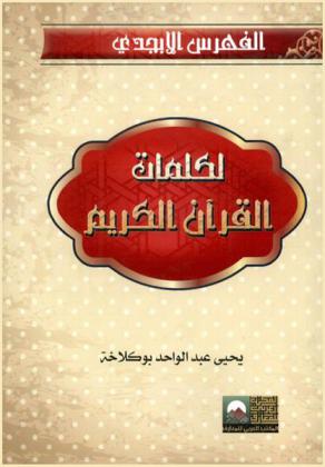  الفهرس الأبجدي لكلمات القرآن الكريم